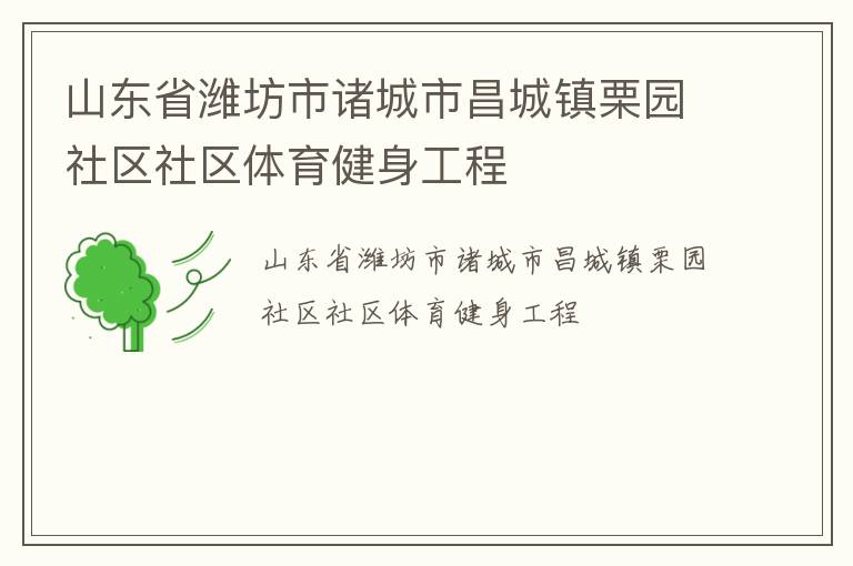 山東省濰坊市諸城市昌城鎮(zhèn)栗園社區(qū)社區(qū)體育健身工程 山東省濰坊市諸城市昌城鎮(zhèn)栗園社區(qū)社區(qū)體育健身工程