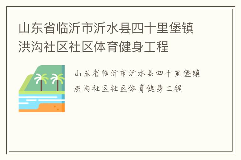 山東省臨沂市沂水縣四十里堡鎮(zhèn)洪溝社區(qū)社區(qū)體育健身工程 山東省臨沂市沂水縣四十里堡鎮(zhèn)洪溝社區(qū)社區(qū)體育健身工程