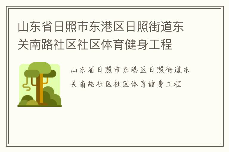 山東省日照市東港區(qū)日照街道東關(guān)南路社區(qū)社區(qū)體育健身工程 山東省日照市東港區(qū)日照街道東關(guān)南路社區(qū)社區(qū)體育健身工程