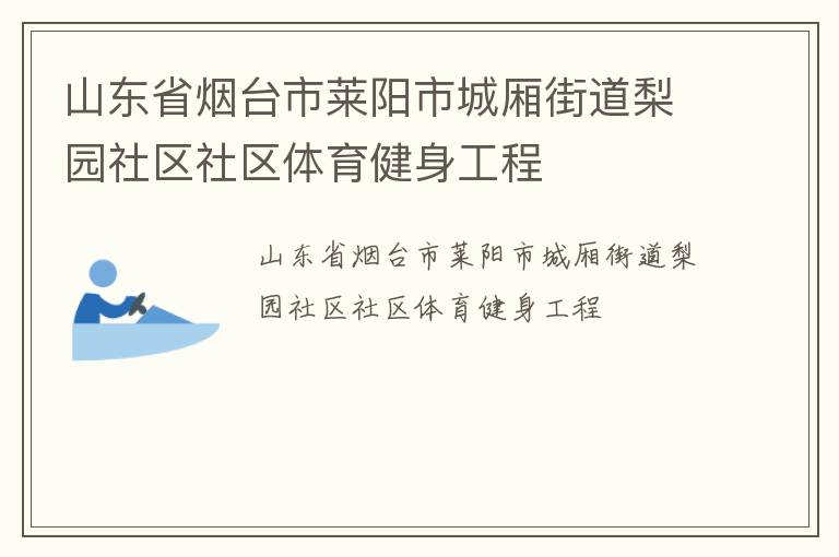 山東省煙臺(tái)市萊陽(yáng)市城廂街道梨園社區(qū)社區(qū)體育健身工程 山東省煙臺(tái)市萊陽(yáng)市城廂街道梨園社區(qū)社區(qū)體育健身工程