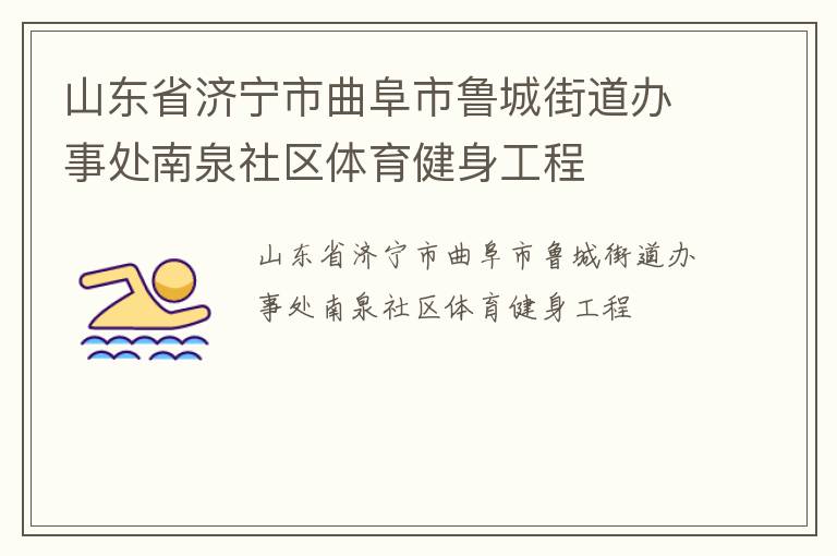 山東省濟(jì)寧市曲阜市魯城街道辦事處南泉社區(qū)體育健身工程 山東省濟(jì)寧市曲阜市魯城街道辦事處南泉社區(qū)體育健身工程