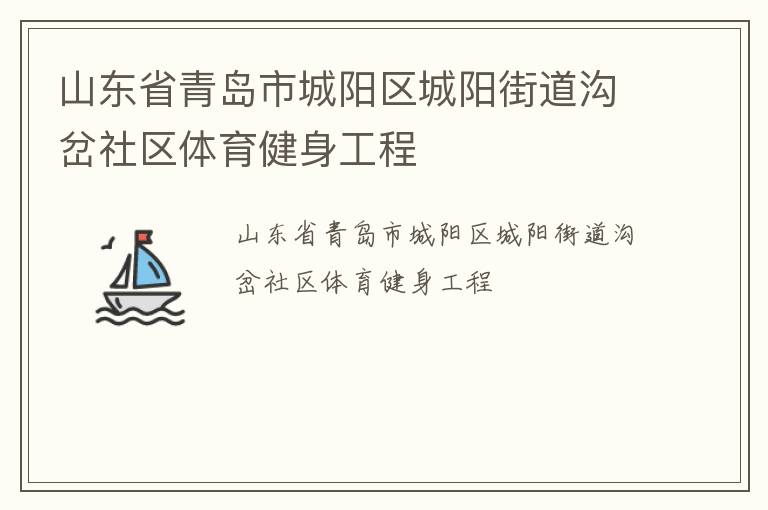 山東省青島市城陽區(qū)城陽街道溝岔社區(qū)體育健身工程 山東省青島市城陽區(qū)城陽街道溝岔社區(qū)體育健身工程