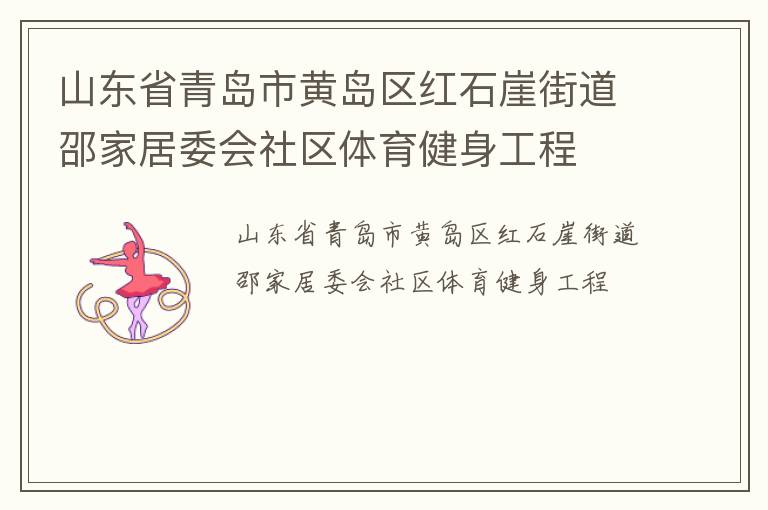 山東省青島市黃島區(qū)紅石崖街道邵家居委會(huì)社區(qū)體育健身工程 山東省青島市黃島區(qū)紅石崖街道邵家居委會(huì)社區(qū)體育健身工程