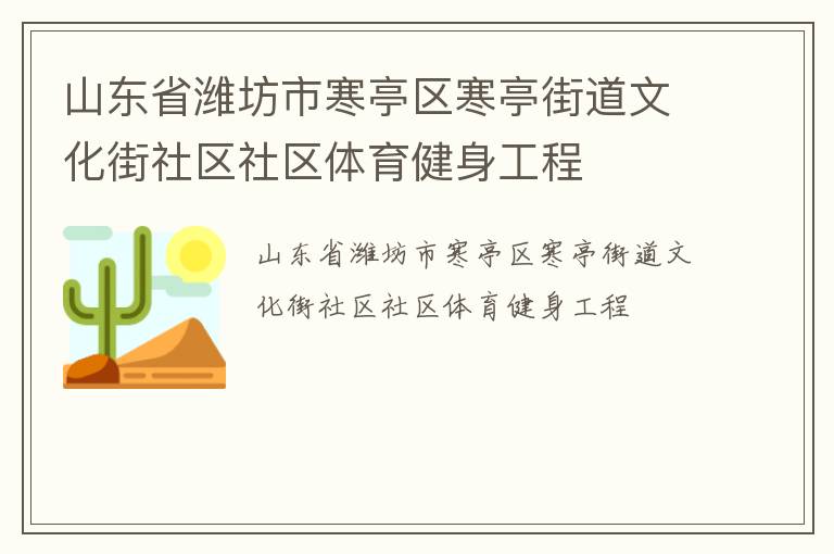 山東省濰坊市寒亭區(qū)寒亭街道文化街社區(qū)社區(qū)體育健身工程 山東省濰坊市寒亭區(qū)寒亭街道文化街社區(qū)社區(qū)體育健身工程