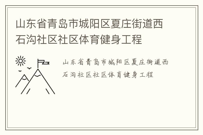 山東省青島市城陽區(qū)夏莊街道西石溝社區(qū)社區(qū)體育健身工程 山東省青島市城陽區(qū)夏莊街道西石溝社區(qū)社區(qū)體育健身工程