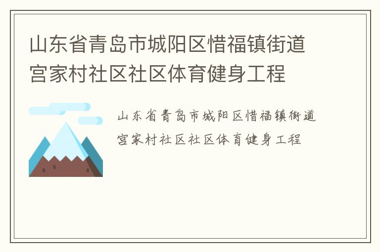 山東省青島市城陽區(qū)惜福鎮(zhèn)街道宮家村社區(qū)社區(qū)體育健身工程 山東省青島市城陽區(qū)惜福鎮(zhèn)街道宮家村社區(qū)社區(qū)體育健身工程