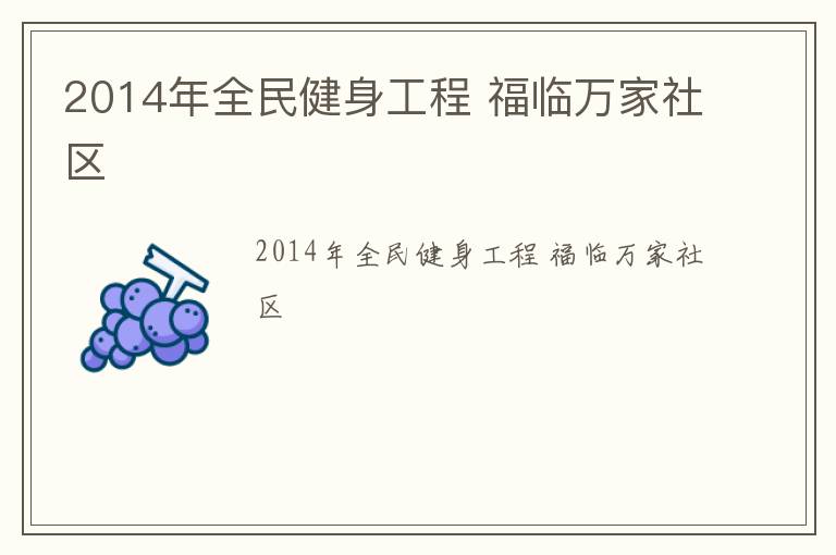 2014年全民健身工程 福臨萬家社區(qū) 2014年全民健身工程 福臨萬家社區(qū)