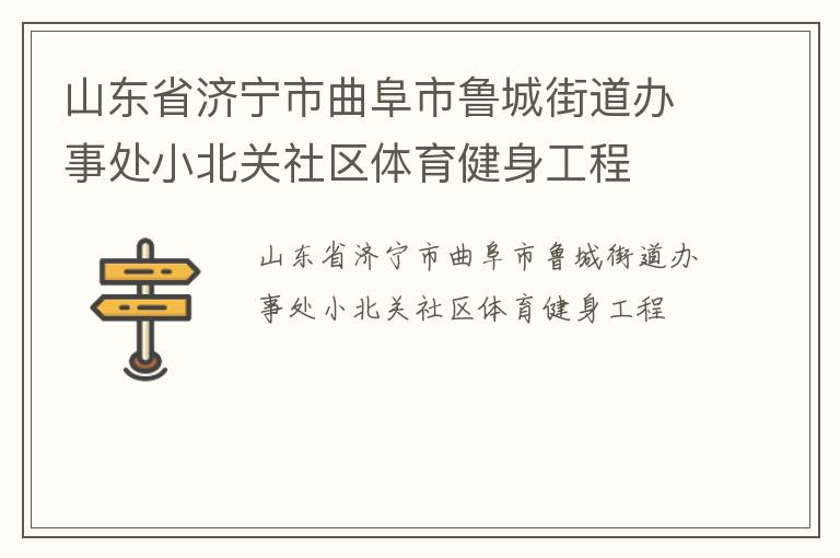 山東省濟(jì)寧市曲阜市魯城街道辦事處小北關(guān)社區(qū)體育健身工程 山東省濟(jì)寧市曲阜市魯城街道辦事處小北關(guān)社區(qū)體育健身工程