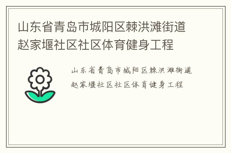 山東省青島市城陽區(qū)棘洪灘街道趙家堰社區(qū)社區(qū)體育健身工程 山東省青島市城陽區(qū)棘洪灘街道趙家堰社區(qū)社區(qū)體育健身工程