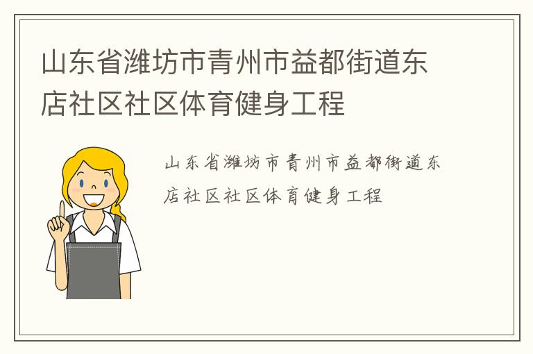 山東省濰坊市青州市益都街道東店社區(qū)社區(qū)體育健身工程 山東省濰坊市青州市益都街道東店社區(qū)社區(qū)體育健身工程