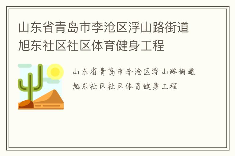 山東省青島市李滄區(qū)浮山路街道旭東社區(qū)社區(qū)體育健身工程 山東省青島市李滄區(qū)浮山路街道旭東社區(qū)社區(qū)體育健身工程