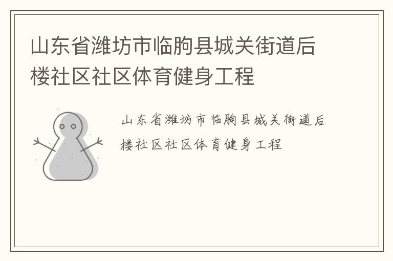 山東省濰坊市臨朐縣城關(guān)街道后樓社區(qū)社區(qū)體育健身工程 山東省濰坊市臨朐縣城關(guān)街道后樓社區(qū)社區(qū)體育健身工程