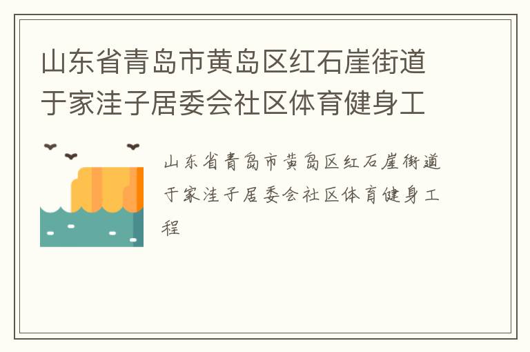 山東省青島市黃島區(qū)紅石崖街道于家洼子居委會(huì)社區(qū)體育健身工程 山東省青島市黃島區(qū)紅石崖街道于家洼子居委會(huì)社區(qū)體育健身工程