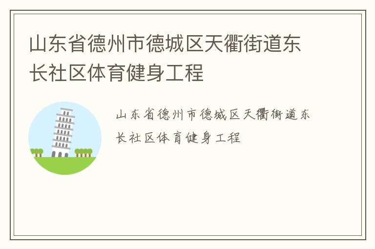 山東省德州市德城區(qū)天衢街道東長社區(qū)體育健身工程 山東省德州市德城區(qū)天衢街道東長社區(qū)體育健身工程