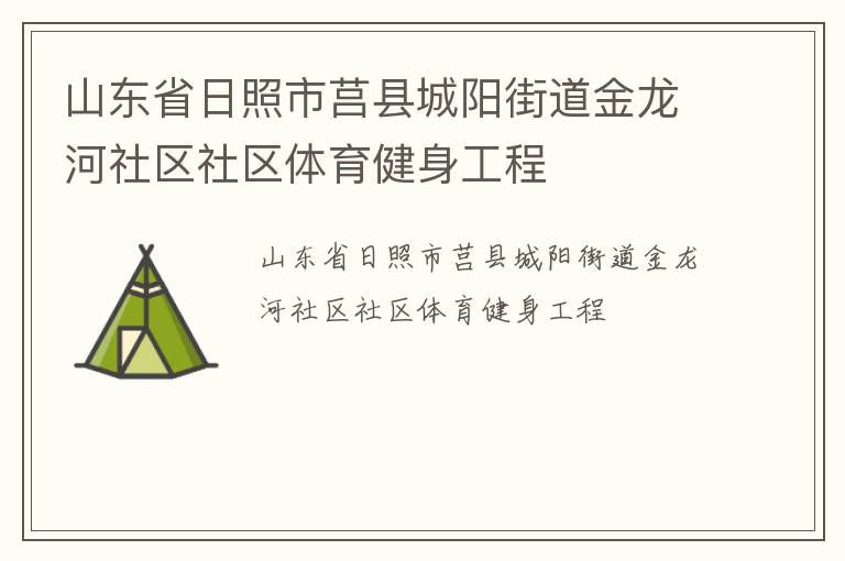 山東省日照市莒縣城陽街道金龍河社區(qū)社區(qū)體育健身工程 山東省日照市莒縣城陽街道金龍河社區(qū)社區(qū)體育健身工程