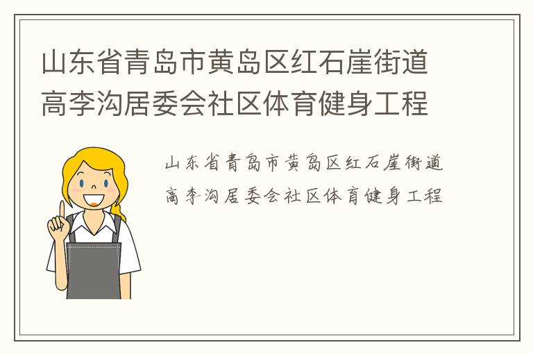 山東省青島市黃島區(qū)紅石崖街道高李溝居委會社區(qū)體育健身工程 山東省青島市黃島區(qū)紅石崖街道高李溝居委會社區(qū)體育健身工程
