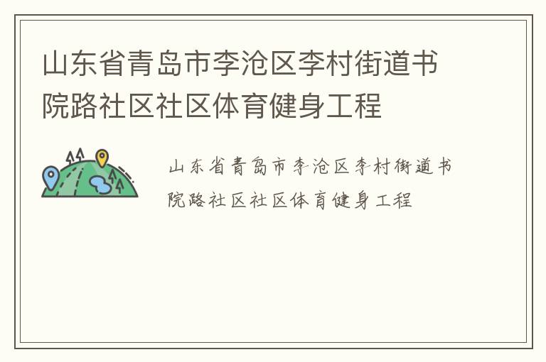 山東省青島市李滄區(qū)李村街道書院路社區(qū)社區(qū)體育健身工程 山東省青島市李滄區(qū)李村街道書院路社區(qū)社區(qū)體育健身工程