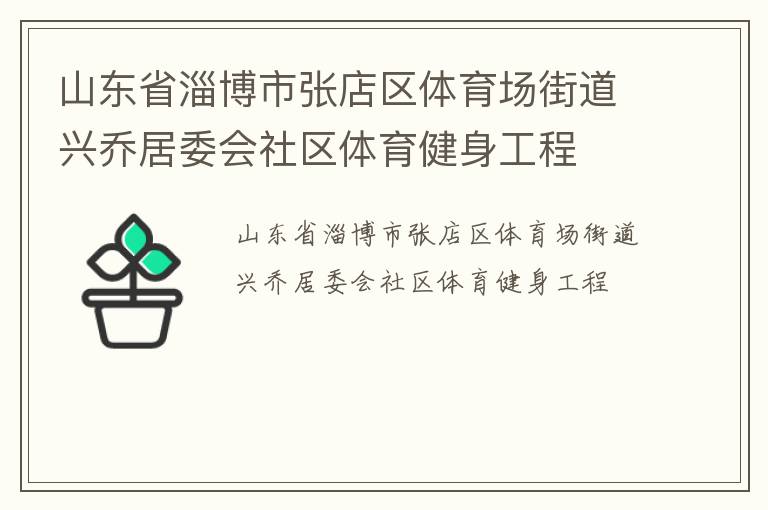 山東省淄博市張店區(qū)體育場街道興喬居委會社區(qū)體育健身工程 山東省淄博市張店區(qū)體育場街道興喬居委會社區(qū)體育健身工程