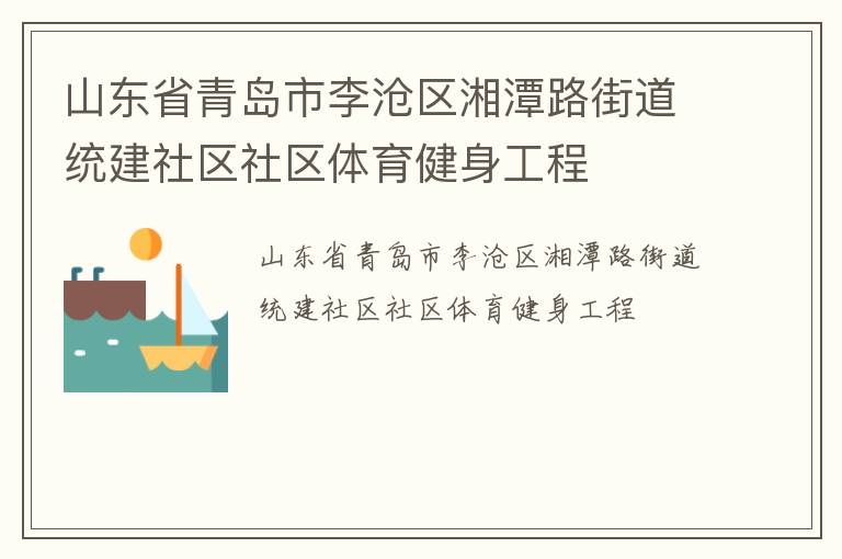 山東省青島市李滄區(qū)湘潭路街道統(tǒng)建社區(qū)社區(qū)體育健身工程 山東省青島市李滄區(qū)湘潭路街道統(tǒng)建社區(qū)社區(qū)體育健身工程