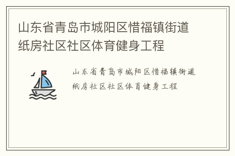 山東省青島市城陽區(qū)惜福鎮(zhèn)街道紙房社區(qū)社區(qū)體育健身工程 山東省青島市城陽區(qū)惜福鎮(zhèn)街道紙房社區(qū)社區(qū)體育健身工程