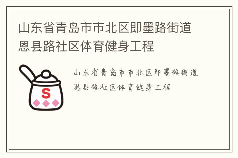山東省青島市市北區(qū)即墨路街道恩縣路社區(qū)體育健身工程 山東省青島市市北區(qū)即墨路街道恩縣路社區(qū)體育健身工程