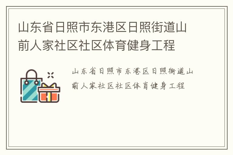 山東省日照市東港區(qū)日照街道山前人家社區(qū)社區(qū)體育健身工程 山東省日照市東港區(qū)日照街道山前人家社區(qū)社區(qū)體育健身工程