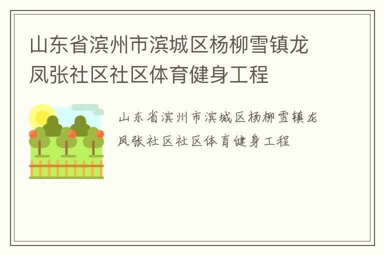 山東省濱州市濱城區(qū)楊柳雪鎮(zhèn)龍鳳張社區(qū)社區(qū)體育健身工程 山東省濱州市濱城區(qū)楊柳雪鎮(zhèn)龍鳳張社區(qū)社區(qū)體育健身工程