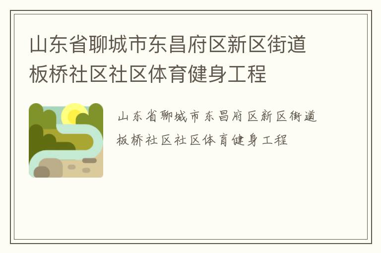 山東省聊城市東昌府區(qū)新區(qū)街道板橋社區(qū)社區(qū)體育健身工程 山東省聊城市東昌府區(qū)新區(qū)街道板橋社區(qū)社區(qū)體育健身工程