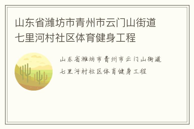 山東省濰坊市青州市云門山街道七里河村社區(qū)體育健身工程 山東省濰坊市青州市云門山街道七里河村社區(qū)體育健身工程
