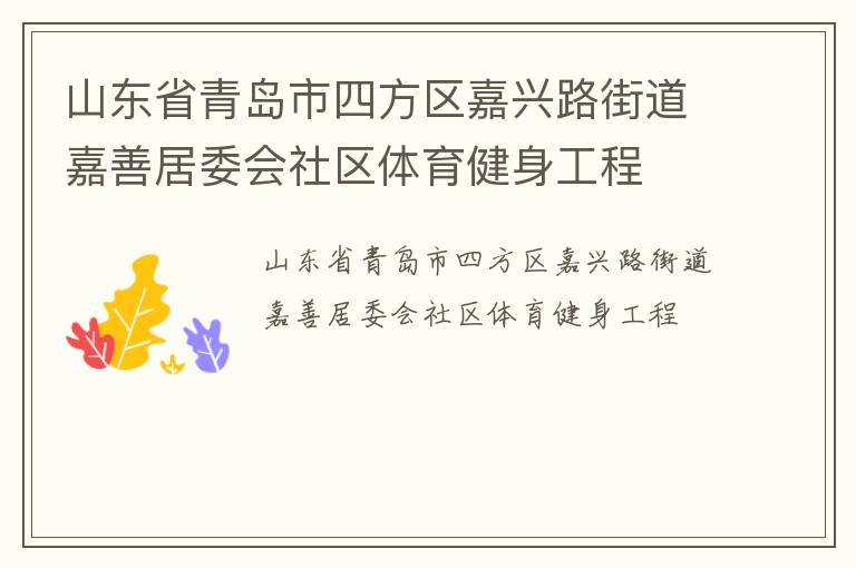 山東省青島市四方區(qū)嘉興路街道嘉善居委會(huì)社區(qū)體育健身工程 山東省青島市四方區(qū)嘉興路街道嘉善居委會(huì)社區(qū)體育健身工程