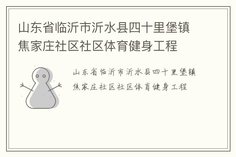 山東省臨沂市沂水縣四十里堡鎮(zhèn)焦家莊社區(qū)社區(qū)體育健身工程 山東省臨沂市沂水縣四十里堡鎮(zhèn)焦家莊社區(qū)社區(qū)體育健身工程