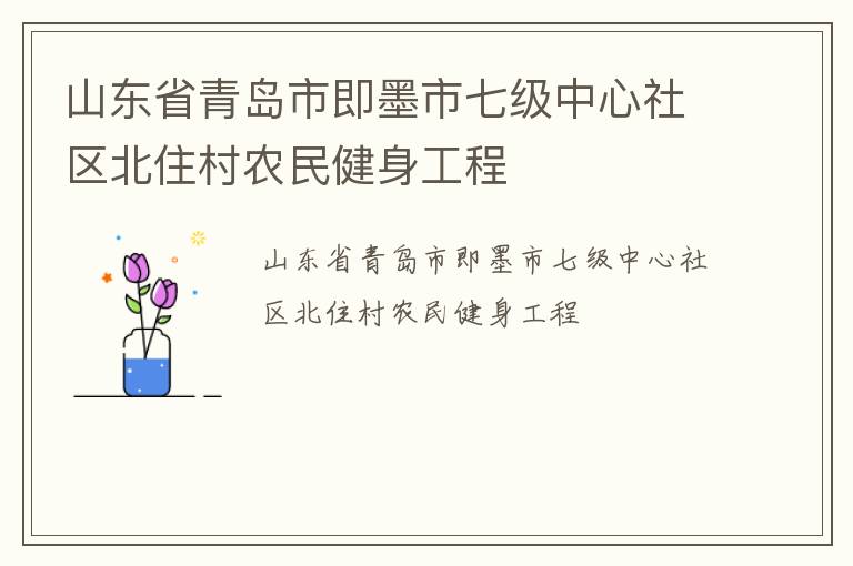 山東省青島市即墨市七級中心社區(qū)北住村農(nóng)民健身工程 山東省青島市即墨市七級中心社區(qū)北住村農(nóng)民健身工程