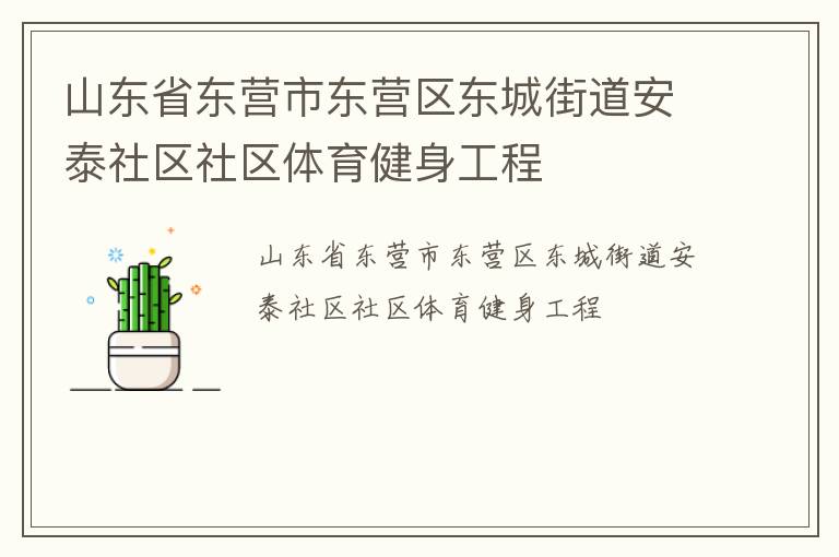 山東省東營市東營區(qū)東城街道安泰社區(qū)社區(qū)體育健身工程 山東省東營市東營區(qū)東城街道安泰社區(qū)社區(qū)體育健身工程