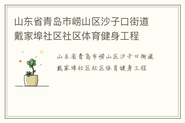 山東省青島市嶗山區(qū)沙子口街道戴家埠社區(qū)社區(qū)體育健身工程 山東省青島市嶗山區(qū)沙子口街道戴家埠社區(qū)社區(qū)體育健身工程