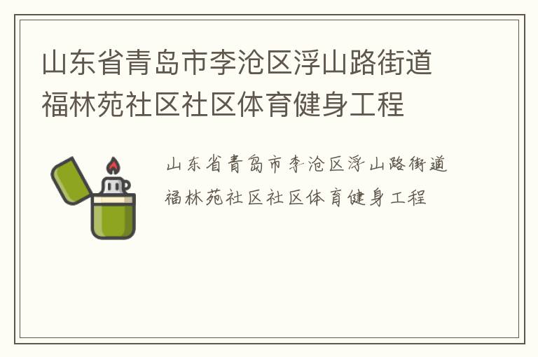 山東省青島市李滄區(qū)浮山路街道福林苑社區(qū)社區(qū)體育健身工程 山東省青島市李滄區(qū)浮山路街道福林苑社區(qū)社區(qū)體育健身工程