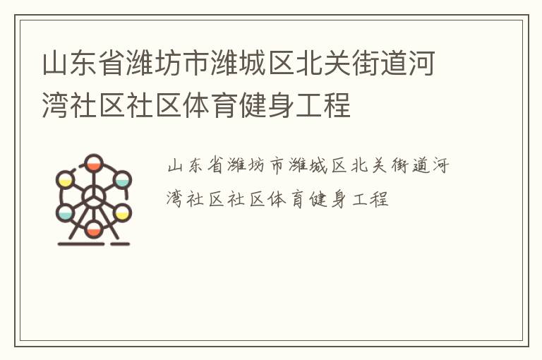 山東省濰坊市濰城區(qū)北關(guān)街道河灣社區(qū)社區(qū)體育健身工程 山東省濰坊市濰城區(qū)北關(guān)街道河灣社區(qū)社區(qū)體育健身工程