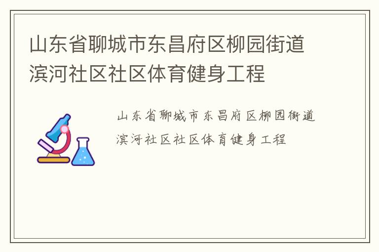 山東省聊城市東昌府區(qū)柳園街道濱河社區(qū)社區(qū)體育健身工程 山東省聊城市東昌府區(qū)柳園街道濱河社區(qū)社區(qū)體育健身工程