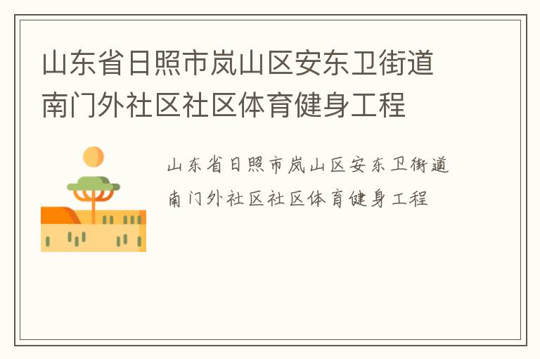 山東省日照市嵐山區(qū)安東衛(wèi)街道南門外社區(qū)社區(qū)體育健身工程 山東省日照市嵐山區(qū)安東衛(wèi)街道南門外社區(qū)社區(qū)體育健身工程