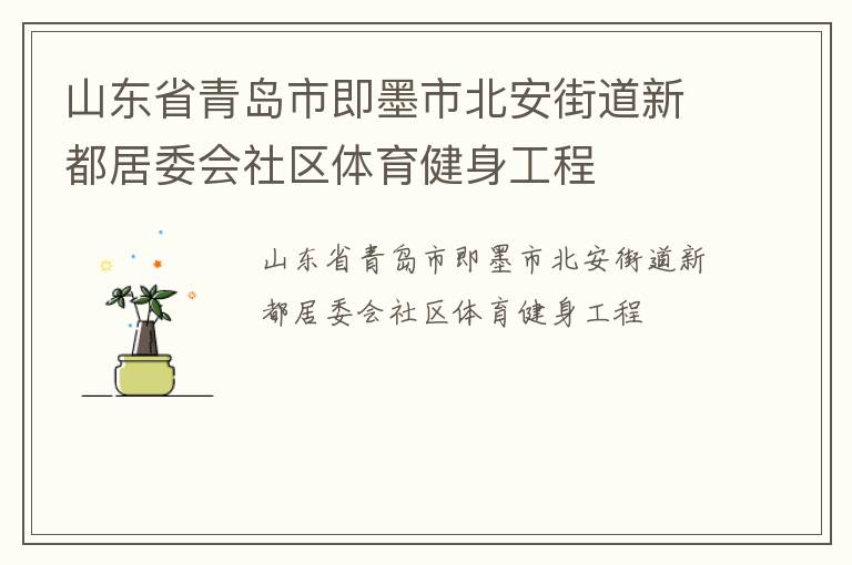 山東省青島市即墨市北安街道新都居委會社區(qū)體育健身工程 山東省青島市即墨市北安街道新都居委會社區(qū)體育健身工程