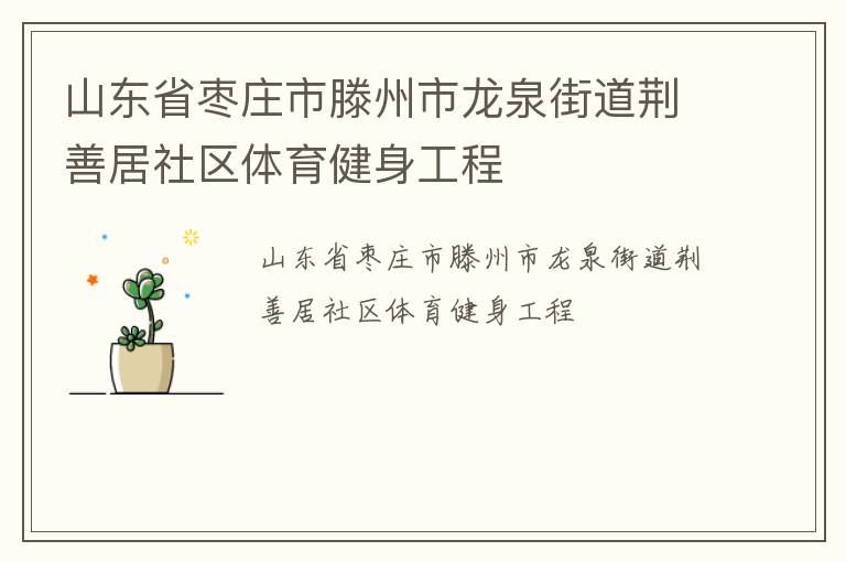 山東省棗莊市滕州市龍泉街道荊善居社區(qū)體育健身工程 山東省棗莊市滕州市龍泉街道荊善居社區(qū)體育健身工程