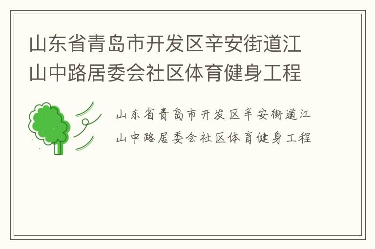 山東省青島市開發(fā)區(qū)辛安街道江山中路居委會社區(qū)體育健身工程 山東省青島市開發(fā)區(qū)辛安街道江山中路居委會社區(qū)體育健身工程