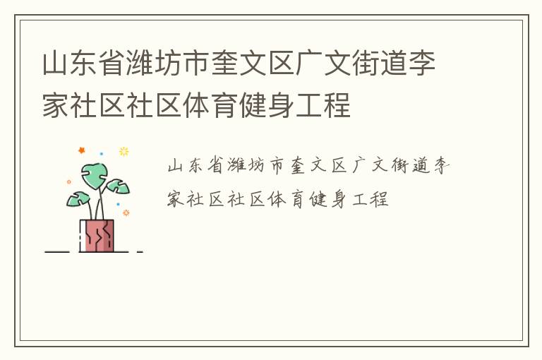 山東省濰坊市奎文區(qū)廣文街道李家社區(qū)社區(qū)體育健身工程 山東省濰坊市奎文區(qū)廣文街道李家社區(qū)社區(qū)體育健身工程