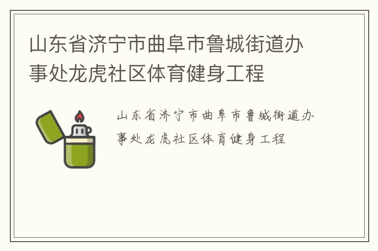 山東省濟(jì)寧市曲阜市魯城街道辦事處龍虎社區(qū)體育健身工程 山東省濟(jì)寧市曲阜市魯城街道辦事處龍虎社區(qū)體育健身工程