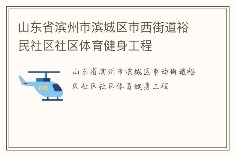 山東省濱州市濱城區(qū)市西街道裕民社區(qū)社區(qū)體育健身工程 山東省濱州市濱城區(qū)市西街道裕民社區(qū)社區(qū)體育健身工程