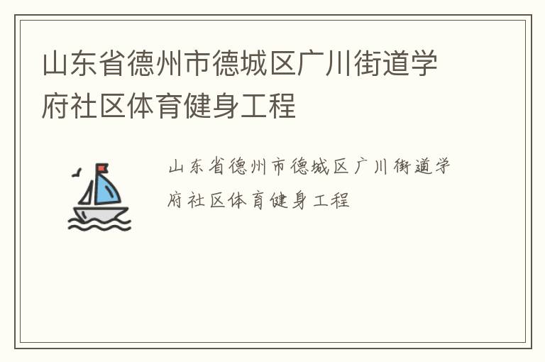 山東省德州市德城區(qū)廣川街道學(xué)府社區(qū)體育健身工程 山東省德州市德城區(qū)廣川街道學(xué)府社區(qū)體育健身工程