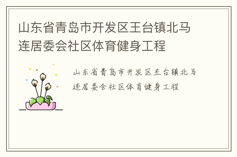 山東省青島市開發(fā)區(qū)王臺(tái)鎮(zhèn)北馬連居委會(huì)社區(qū)體育健身工程 山東省青島市開發(fā)區(qū)王臺(tái)鎮(zhèn)北馬連居委會(huì)社區(qū)體育健身工程