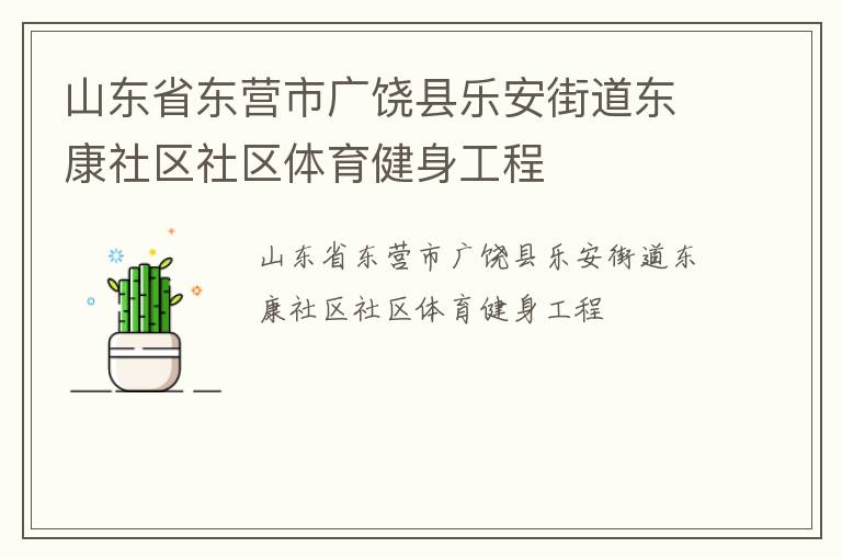 山東省東營市廣饒縣樂安街道東康社區(qū)社區(qū)體育健身工程 山東省東營市廣饒縣樂安街道東康社區(qū)社區(qū)體育健身工程