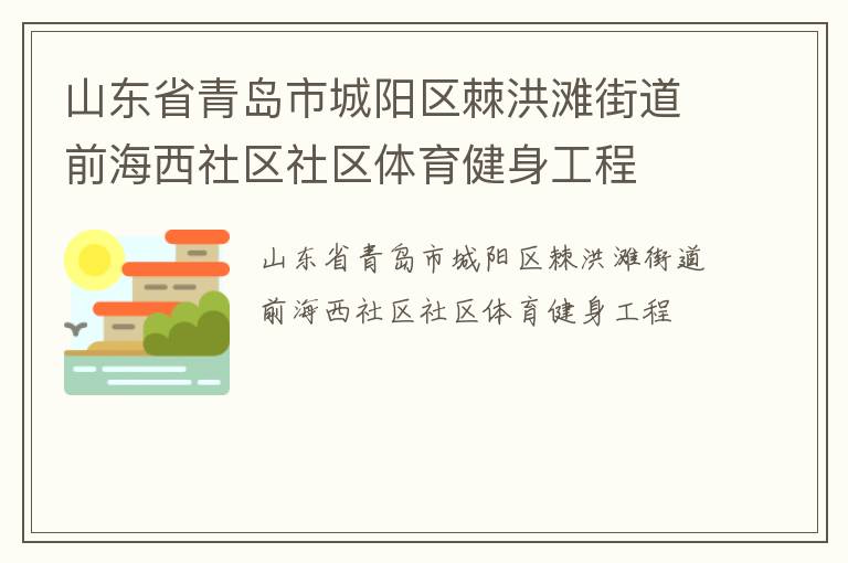 山東省青島市城陽區(qū)棘洪灘街道前海西社區(qū)社區(qū)體育健身工程 山東省青島市城陽區(qū)棘洪灘街道前海西社區(qū)社區(qū)體育健身工程