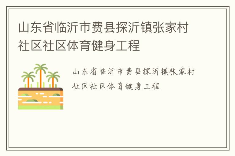 山東省臨沂市費(fèi)縣探沂鎮(zhèn)張家村社區(qū)社區(qū)體育健身工程 山東省臨沂市費(fèi)縣探沂鎮(zhèn)張家村社區(qū)社區(qū)體育健身工程