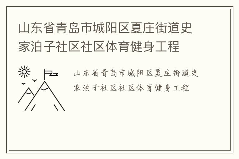 山東省青島市城陽區(qū)夏莊街道史家泊子社區(qū)社區(qū)體育健身工程 山東省青島市城陽區(qū)夏莊街道史家泊子社區(qū)社區(qū)體育健身工程